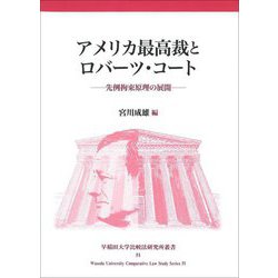 アメリカ最高裁とロバーツ・コート―先例拘束原理の展開(早稲田大学比較法研究所叢書〈51〉) [単行本]