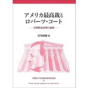 アメリカ最高裁とロバーツ・コート―先例拘束原理の展開(早稲田大学比較法研究所叢書〈51〉) [単行本]