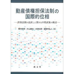 動産債権担保法制の国際的位相―担保法制の見直しに関する中間試案の検討 [単行本]