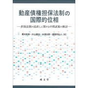 動産債権担保法制の国際的位相―担保法制の見直しに関する中間試案の検討 [単行本]