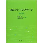 民法ファーストステージ　第２版 第２版 [単行本]