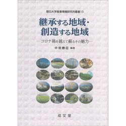 継承する地域・創造する地域―コロナ禍を越えて蘇るその魅力(朝日大学産業情報研究所叢書〈13〉) [単行本]