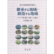 継承する地域・創造する地域―コロナ禍を越えて蘇るその魅力(朝日大学産業情報研究所叢書〈13〉) [単行本]