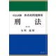 司法試験体系的問題解析刑法 第2版 [単行本]
