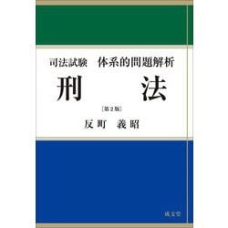 司法試験体系的問題解析刑法 第2版 [単行本]