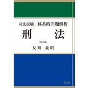司法試験体系的問題解析刑法 第2版 [単行本]