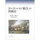 ヨーロッパの「統合」の再検討 [単行本]