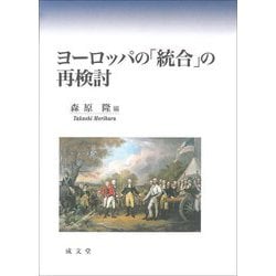 ヨーロッパの「統合」の再検討 [単行本]