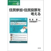 住民参加・住民投票を考える(グリーンブックレット〈16〉) [単行本]