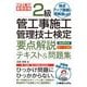 これ1冊で最短合格2級管工事施工管理技士検定要点解説テキスト&問題集 [単行本]