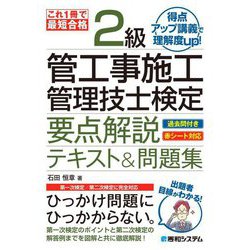 これ1冊で最短合格2級管工事施工管理技士検定要点解説テキスト&問題集 [単行本]