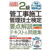 これ1冊で最短合格2級管工事施工管理技士検定要点解説テキスト&問題集 [単行本]