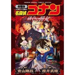 ヨドバシ.com - 劇場版 名探偵コナン 緋色の弾丸〔新装〕(少年サンデーコミックス) [コミック] 通販【全品無料配達】