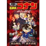 劇場版 名探偵コナン 緋色の弾丸〔新装〕(少年サンデーコミックス) [コミック]