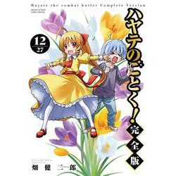 ハヤテのごとく！ 完全版<１２>(少年サンデーコミックス) [コミック]