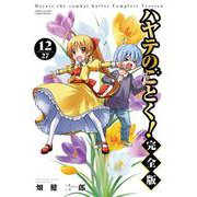 ハヤテのごとく！ 完全版<１２>(少年サンデーコミックス) [コミック]