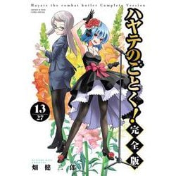 ハヤテのごとく！ 完全版<１３>(少年サンデーコミックス) [コミック]