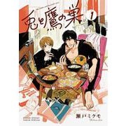 兎と鷹の巣<１>(ゲッサン少年サンデーコミックス) [コミック]