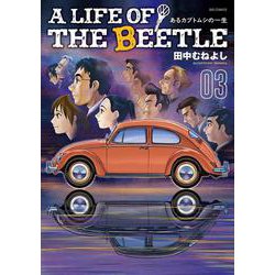 A LIFE OF THE BEETLE-あるカブトムシの一生-<３>(ビッグ コミックス) [コミック]