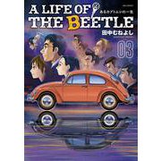 A LIFE OF THE BEETLE-あるカブトムシの一生-<３>(ビッグ コミックス) [コミック]