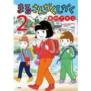 まるさんかくしかく<２>(ビッグ コミックス) [コミック]