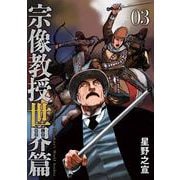 宗像教授世界篇<３>(ビッグ コミックス) [コミック]