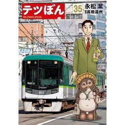 テツぼん<３５>(ビッグ コミックス) [コミック]