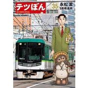 テツぼん<３５>(ビッグ コミックス) [コミック]