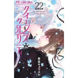 クイーンズ・クオリティ<２２>(フラワーコミックス) [コミック]
