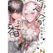 運命すぎてつがえません 2(BE×BOY COMICS DELUXE) [コミック]
