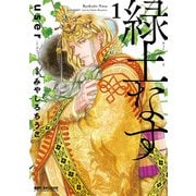 緑土なす 1(BE×BOY COMICS DELUXE) [コミック]