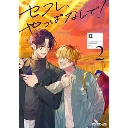セフレ、やっぱなしで！ 2(BE×BOY COMICS DELUXE) [コミック]
