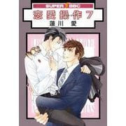 恋愛操作 7(SUPER BE×BOY COMICS) [コミック]