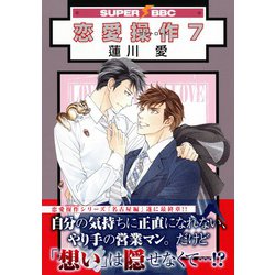 Amazon.co.jp: 恋愛操作 (7) (スーパービーボーイコミックス