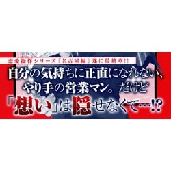 ヨドバシ.com - 恋愛操作 7(SUPER BE×BOY COMICS) [コミック