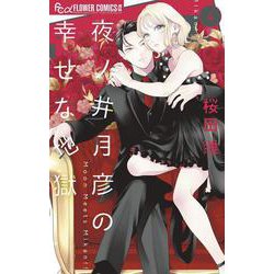 夜ノ井月彦の幸せな地獄<４>(フラワーコミックス α) [コミック]