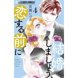 結婚しましょう、恋する前に<４>(フラワーコミックス α) [コミック]