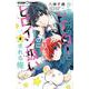 少女マンガのヒーローになりたいのにヒロイン扱いされる俺。<４>(ちゃおコミックス) [コミック]