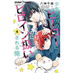 少女マンガのヒーローになりたいのにヒロイン扱いされる俺。<４>(ちゃおコミックス) [コミック]