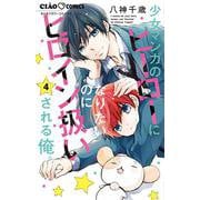 少女マンガのヒーローになりたいのにヒロイン扱いされる俺。<４>(ちゃおコミックス) [コミック]