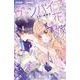 ヴァンパイアの花嫁～6月の結婚式～(ちゃおコミックス) [コミック]