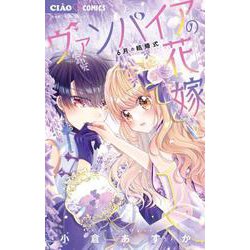 ヴァンパイアの花嫁～6月の結婚式～(ちゃおコミックス) [コミック]