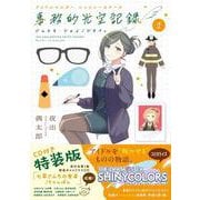アイドルマスター シャイニーカラーズ 事務的光空記録 1 CD付特装版(サンデーうぇぶりコミックス) [コミック]