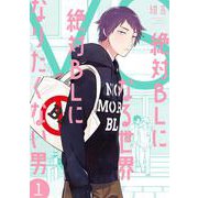 絶対ＢＬになる世界ＶＳ絶対ＢＬになりたくない男 １(バンチコミックスコラル) [コミック]