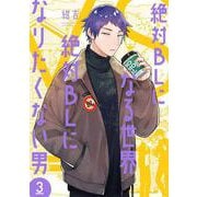 絶対ＢＬになる世界ＶＳ絶対ＢＬになりたくない男 ３(バンチコミックスコラル) [コミック]