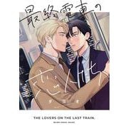 最終電車の恋人たち(BE×BOY COMICS DELUXE) [コミック]