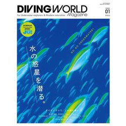 DIVING WORLD Magazine（ダイビングワールドマガジン）　ISSUE01(メディアパルムック) [ムックその他]