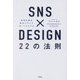 SNS×DESIGN22の法則―未来を創る私のブランドポートフォリオ [単行本]