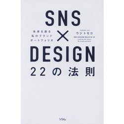 SNS×DESIGN22の法則―未来を創る私のブランドポートフォリオ [単行本]