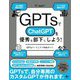 GPTsでChatGPTを優秀な部下にしよう!―GPTsパーフェクト作成ガイド [単行本]